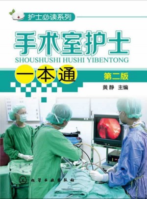 護(hù)士必讀系列·手術(shù)室護(hù)士一本通（第二版）