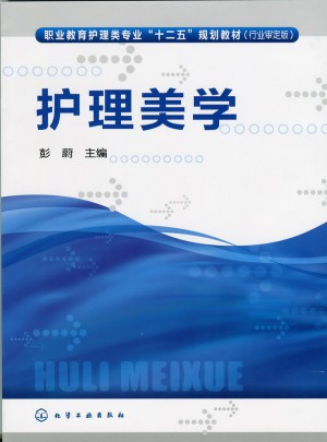 護(hù)理美學(xué)(彭蔚)