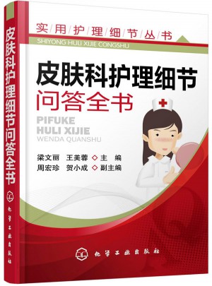 實(shí)用護(hù)理細(xì)節(jié)叢書(shū)·皮膚科護(hù)理細(xì)節(jié)問(wèn)答全書(shū)