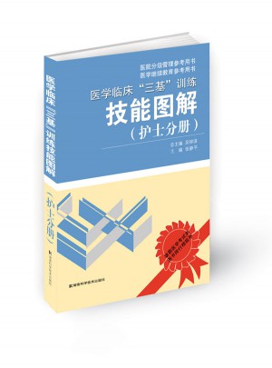 醫(yī)學(xué)臨床“三基訓(xùn)練技能圖解”(護(hù)士分冊)