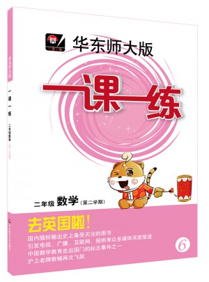 2017春一課一練·二年級數學（第二學期）