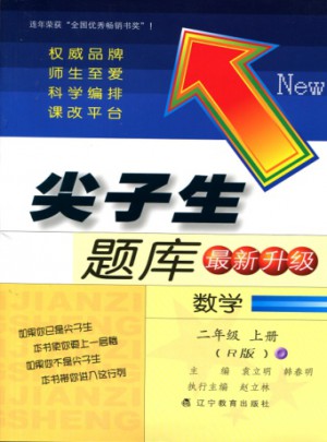 2017秋尖子生題庫：二年級數學上R