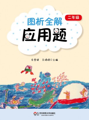 圖析全解應用題（二年級）