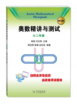 奧數精講與測試（修訂版，2年級）