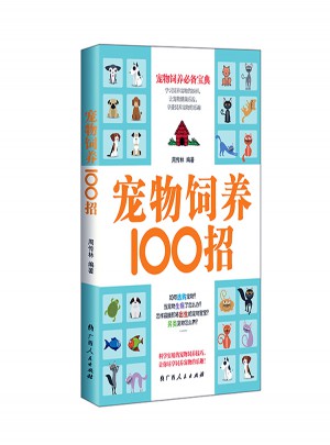 寵物飼養100招