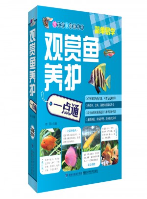 觀賞魚養護一點通