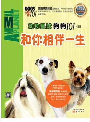 動物星球：狗狗101（三）和你相伴一生