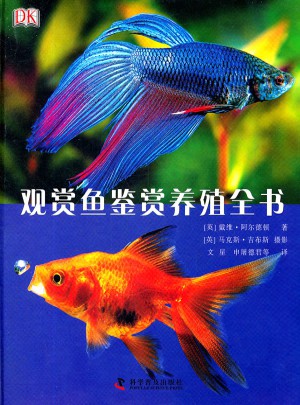 DK觀賞魚鑒賞養殖全書