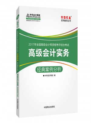 2017高級會計實務 經典案例分析