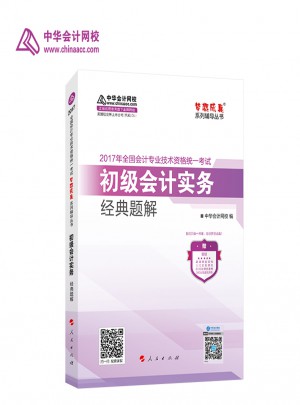 2017年初級會計職稱教材 配套輔導書