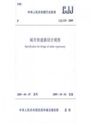 CJJ129-2009城市快速路設計規程