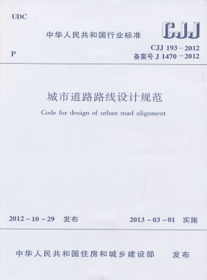 CJJ193—2012城市道路路線設計規范