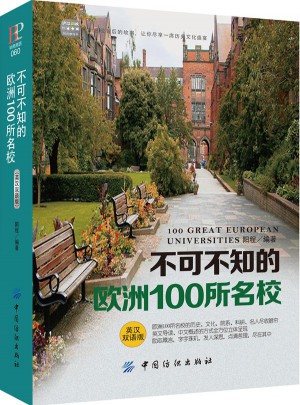不可不知的歐洲100所名校（英漢對版）