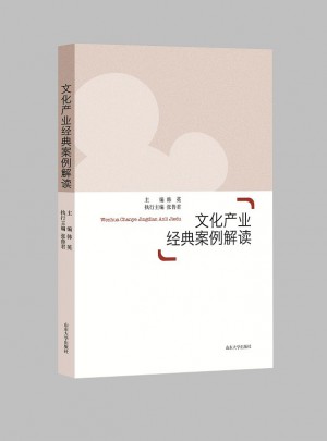 文化產業經典案例解讀