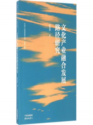 文化產業融合發展路徑研究