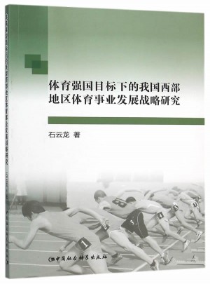 體育強國目標下的我國西部地區體育事業發展戰略研究