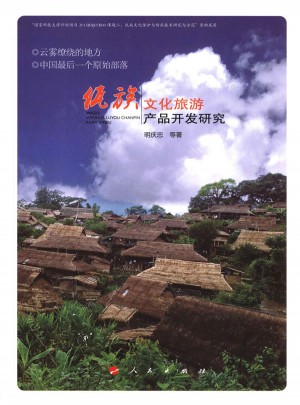 佤族文化旅游產品開發研究