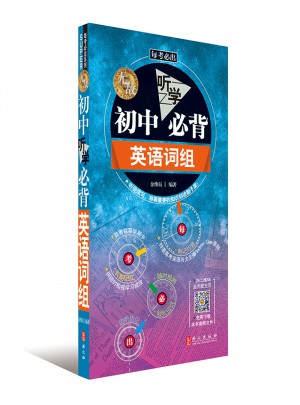 無敵初中聽學必背英語詞組