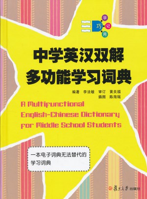 中學英漢雙解多功能學習詞典