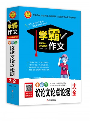 中學生議論文論點論據大全  學霸作文