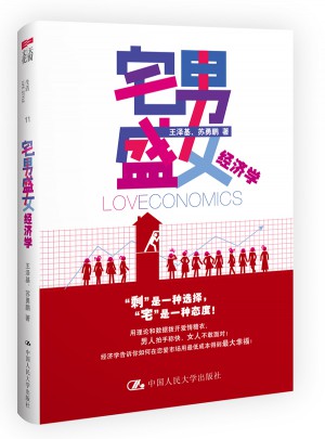 宅男盛女經濟學
