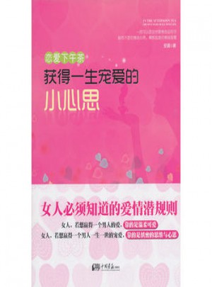 戀愛下午茶/獲得一生寵愛的小心思