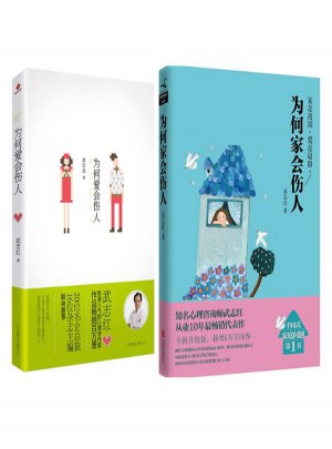 為何愛會傷人+為何家會傷人（全2冊）