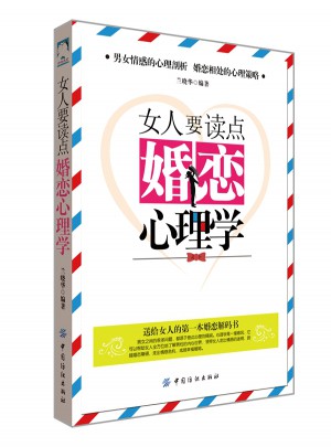 女人要讀點婚戀心理學