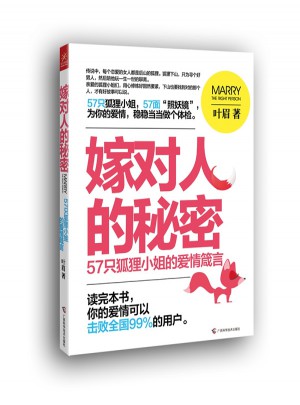 嫁對人的秘密：57只狐貍小姐的愛情箴言