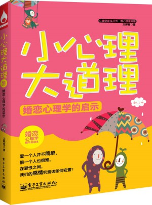小心理大道理：婚戀心理學的啟示