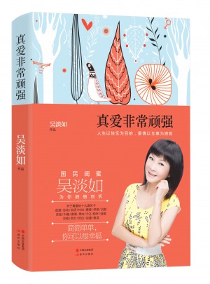 真愛非常頑強