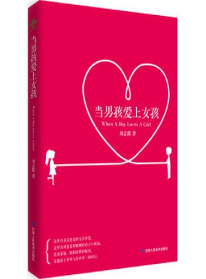 當男孩愛上女孩