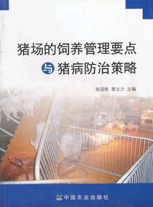 豬場的飼養(yǎng)管理要點與豬病防治策略