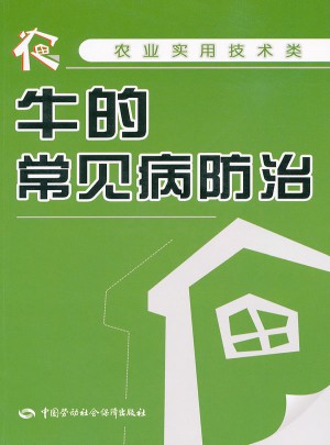 牛的常見病防治