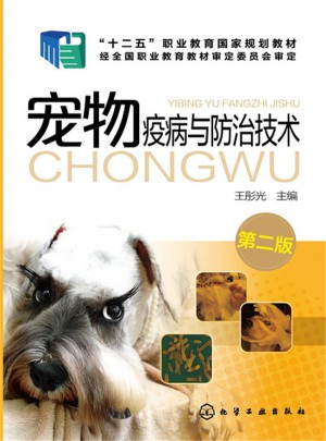寵物疫病與防治技術(第二版)
