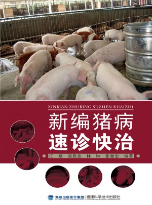新編豬病速診快治