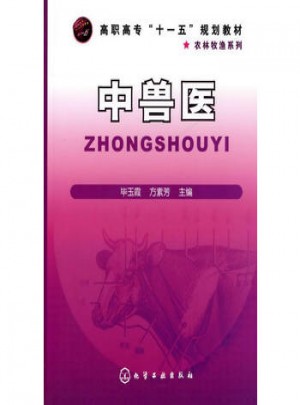 中獸醫(yī)(畢玉霞)