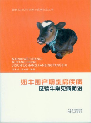 奶牛圍產期乳房疾病及犢牛常見病防治