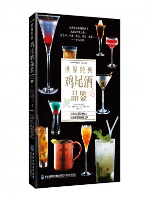 世界經(jīng)典雞尾酒品鑒