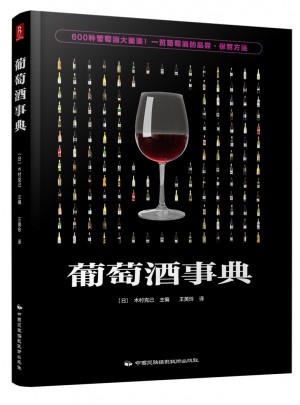 葡萄酒事典