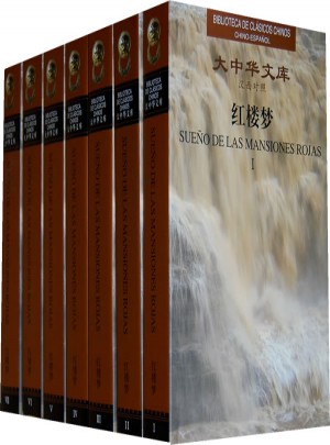 紅樓夢(mèng)（共7卷·西班牙文版）