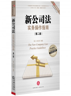 新公司法實務操作指南（第二版）