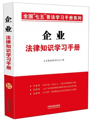 企業法律知識學習手冊