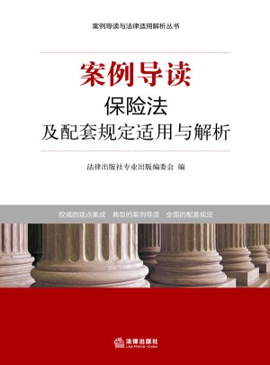案例導讀：保險法及配套規定適用與解析