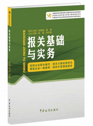 報關基礎與實務