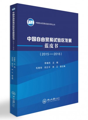 中國自由貿易試驗區發展藍皮書（2015-2016）