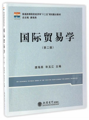 國際貿易學(第二版)