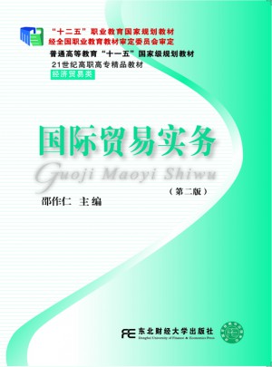 國際貿易實務（第二版）