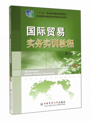 國際貿易實務實訓教程(第3版）