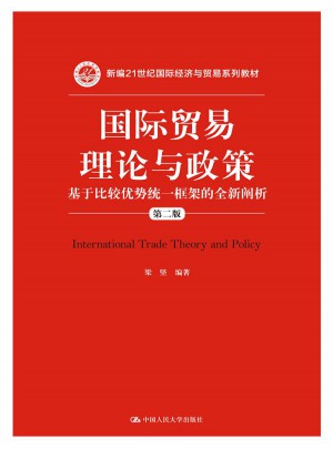 國際貿易理論與政策：基于比較優勢統一框架的全新闡析
